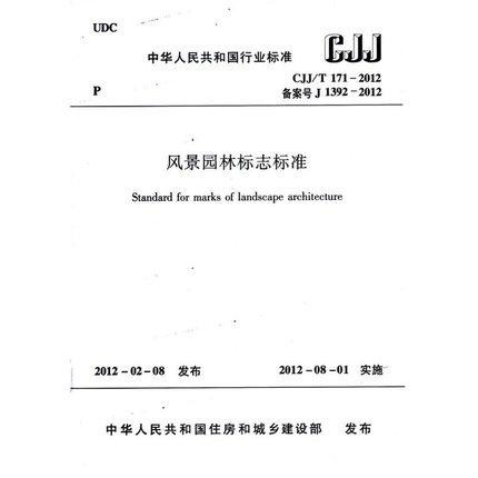 CJJ/T171-2012风景园林标志标准 商品图0