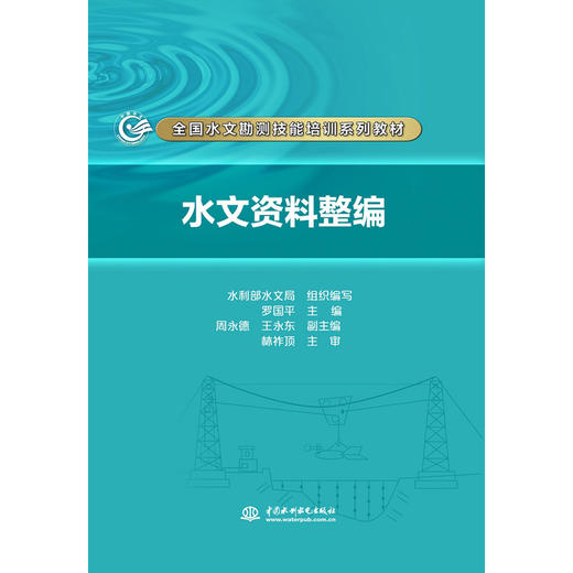 水文资料整编（全国水文勘测技能培训系列教材） 商品图0