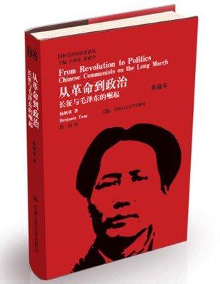 从革命到政治：长征与毛泽东的崛起（典藏本）（国外毛泽东研究译丛) 商品图0
