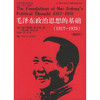 毛泽东政治思想的基础（1917-1935）（插图本）（国外毛泽东研究译丛） 商品缩略图0
