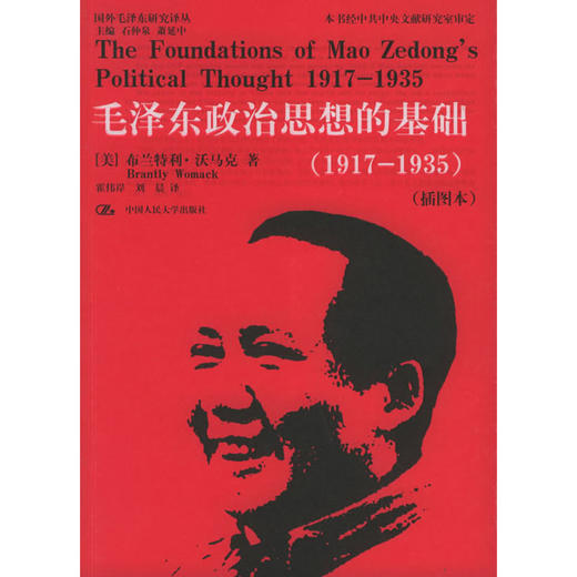 毛泽东政治思想的基础（1917-1935）（插图本）（国外毛泽东研究译丛） 商品图0