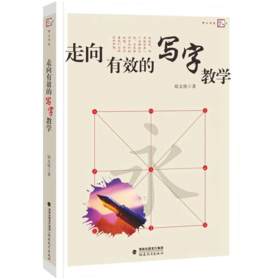 现货正版 走向有效的写字教学 教师用梦山书系走向有效的写字教学