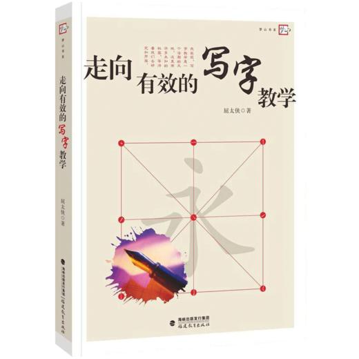 现货正版 走向有效的写字教学 教师用梦山书系走向有效的写字教学 商品图0