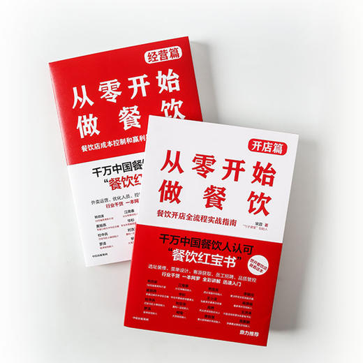 从零开始做餐饮 经营篇+开店篇  宋宣 著 餐饮经营 开店 盈利 企业管理 中信出版社 商品图4