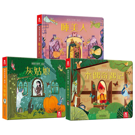 揭秘小世界第二辑 童话（3册）174元 商品图1