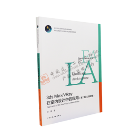 3ds Max/Vray在室内设计中的应用 （第二版）（微课版）