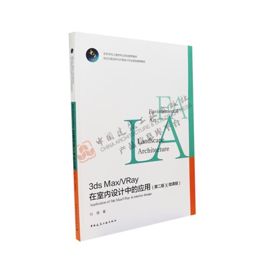 3ds Max/Vray在室内设计中的应用 （第二版）（微课版） 商品图0