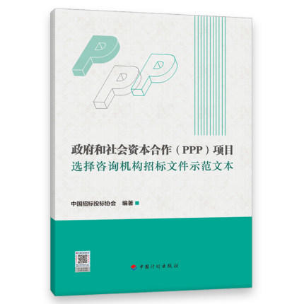 政府和社会资本合作（PPP）项目选择咨询机构招标文件示范文本 商品图0