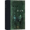 商文明 商品缩略图0
