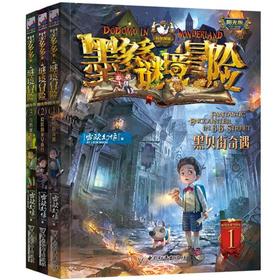 墨多多谜境冒险全3册