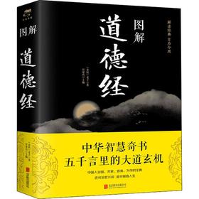 图解道德经
