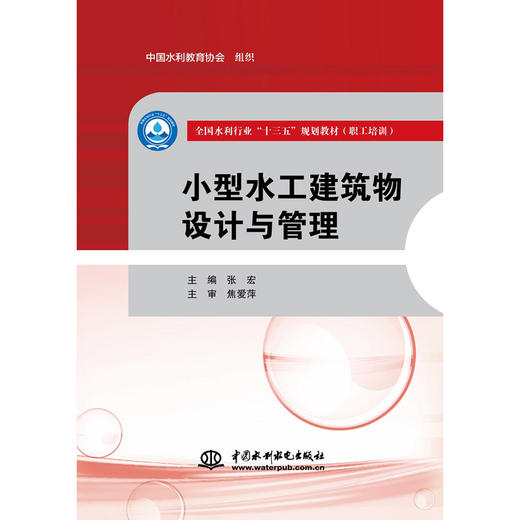 小型水工建筑物设计与管理（全国水利行业“十三五”规划教材（职工培训）） 商品图0