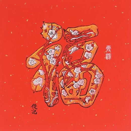 伽罗 JALO 年画-梅花福-N034-预计15天内发货 商品图1