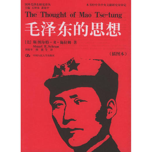 毛泽东的思想（插图本）（国外毛泽东研究译丛） 商品图0