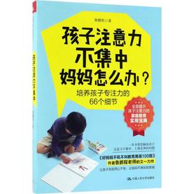 孩子注意力不集中,妈妈怎么办?