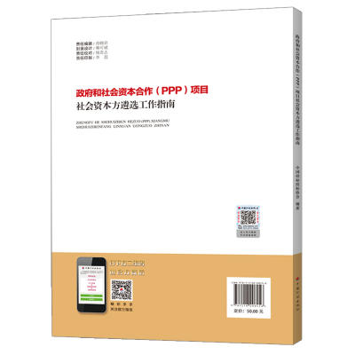 政府和社会资本合作（PPP）项目社会资本方遴选工作指南 商品图1