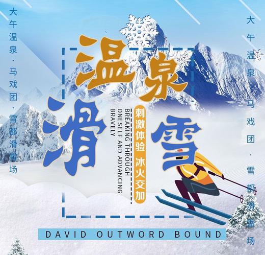 团建---大午温泉+滑雪年会 商品图0