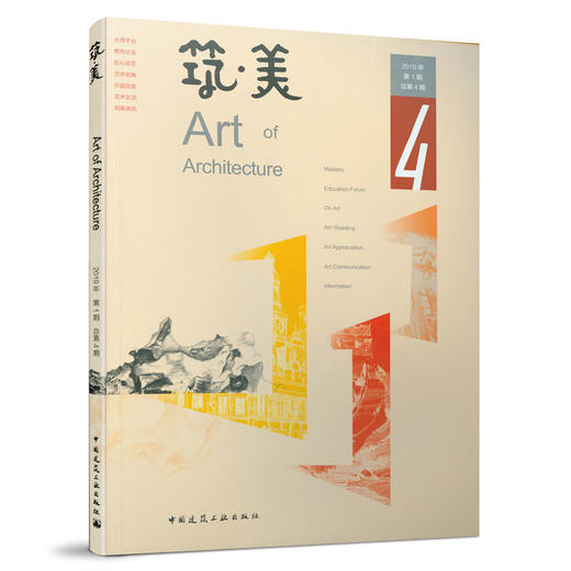 筑·美 （1-4期） 商品图4