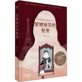 蒙娜丽莎的秘密