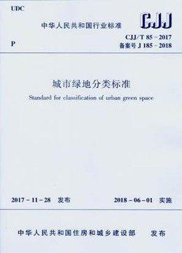 CJJ/T85-2017城市绿地分类标准 商品图0