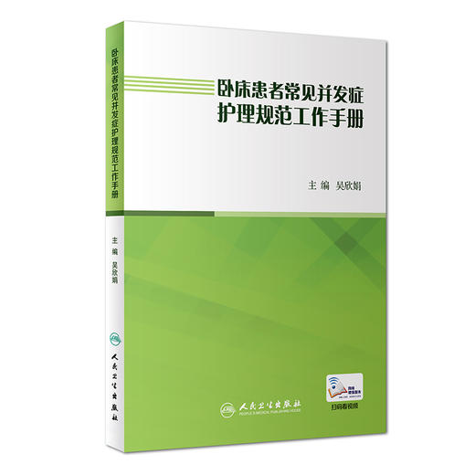 卧床患者常见并发症护理规范工作手册 商品图0