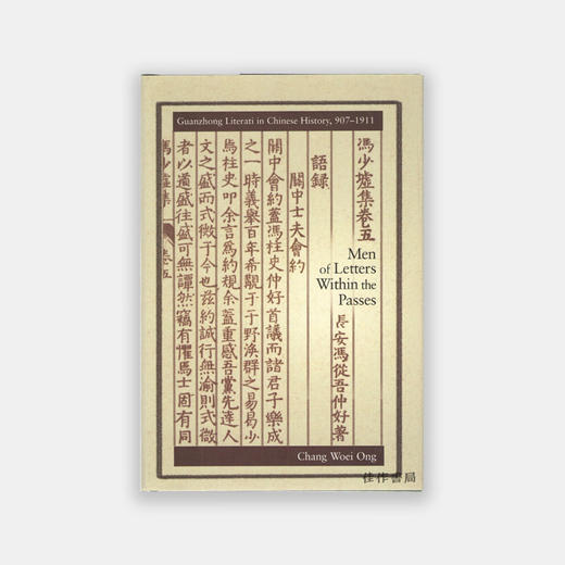 Men of Letters Within the Passes: Guanzhong Literati in Chinese History  907 - 1911关中地区文人书信集（907-191 商品图0