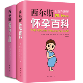 孕妇怀孕育儿宝典（共2册）西尔斯怀孕百科+西尔斯亲密育儿百科