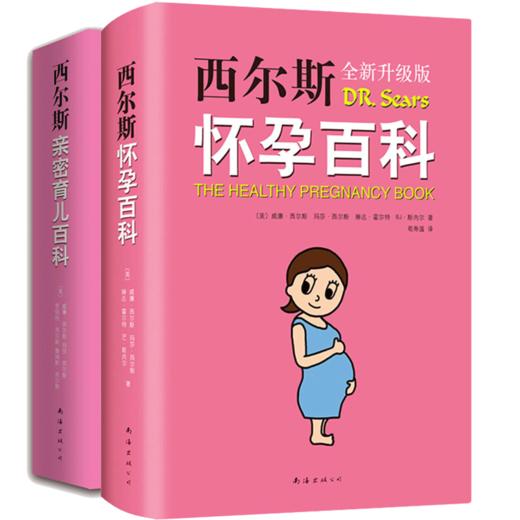 孕妇怀孕育儿宝典（共2册）西尔斯怀孕百科+西尔斯亲密育儿百科 商品图0