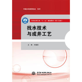 找水技术与成井工艺（全国水利行业“十三五”规划教材（职工培训））