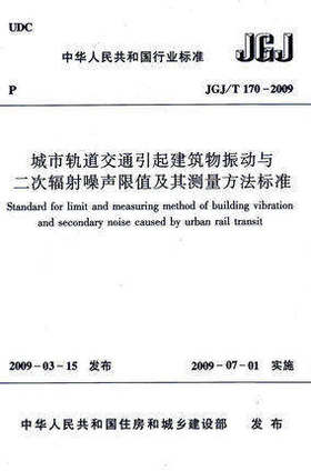 JGJ/T170-2009城市轨道交通引起建筑物振动与二次辐射噪声限值及其测量方法标准