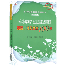 正版现货 中小学心理健康教育课说课片段教学100例 中小学心理健康教育案例丛书 心理健康教育教师培训用书 教育理论 教师用书