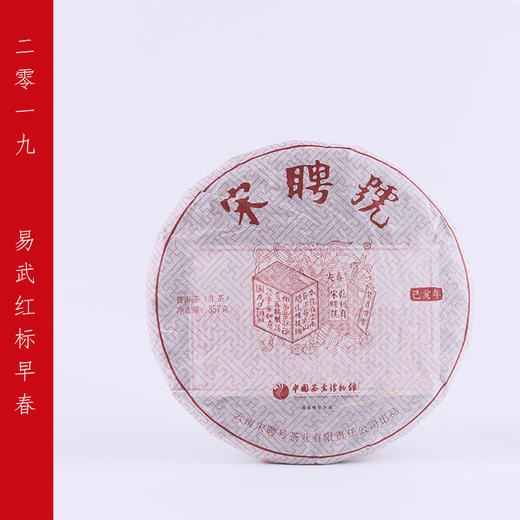 乾利贞宋聘号2019年红标早春甜柔如你易武普洱生茶