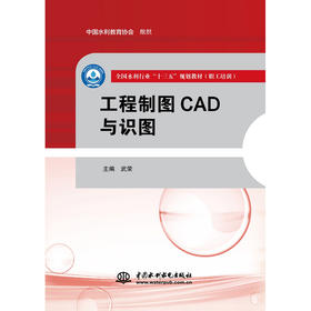 工程制图CAD与识图（全国水利行业“十三五”规划教材（职工培训））