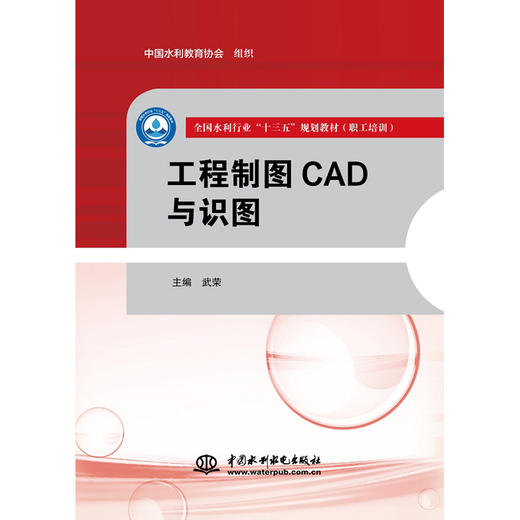 工程制图CAD与识图（全国水利行业“十三五”规划教材（职工培训）） 商品图0