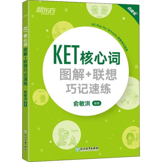 新东方 KET核心词图解+联想巧记速练 商品图0