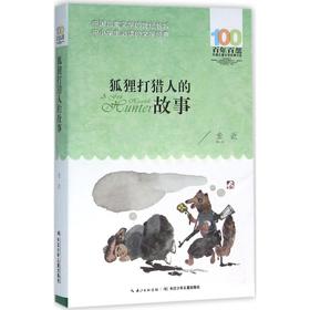 狐狸打猎人的故事