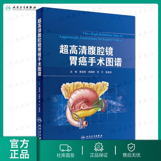 超高清腹腔镜胃癌手术图谱 商品图0