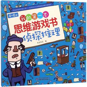 4-6岁我的第一本思维游戏书.侦探推理