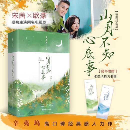 山月不知心底事 插图纪念版(2册) 商品图0