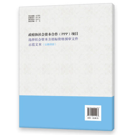 政府和社会资本合作（PPP）项目选择社会资本方招标资格预审文件示范文本（公路项目） 商品图1