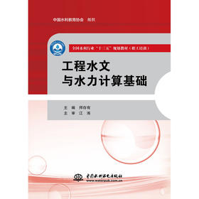 工程水文与水力计算基础（全国水利行业“十三五”规划教材（职工培训））