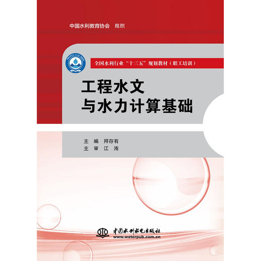 工程水文与水力计算基础（全国水利行业“十三五”规划教材（职工培训）） 商品图0