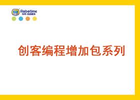 【letopo教具 】创客编程系列 （教具随堂发放）