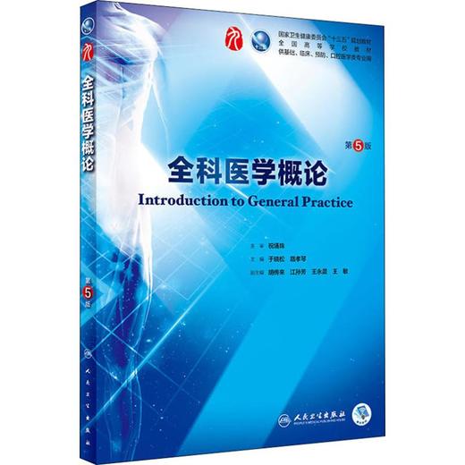 全科医学概论 第5版 商品图0