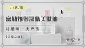 四季之旅︱抗糖提亮·小黄瓶