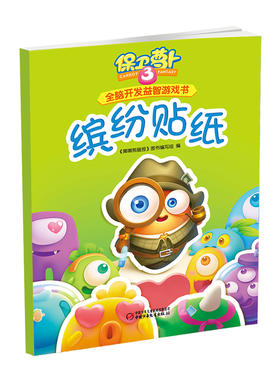 保卫萝卜3全脑开发益智游戏书·全3册