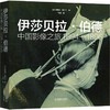 伊莎贝拉·伯德 中国影像之旅 1894-1896 商品缩略图0