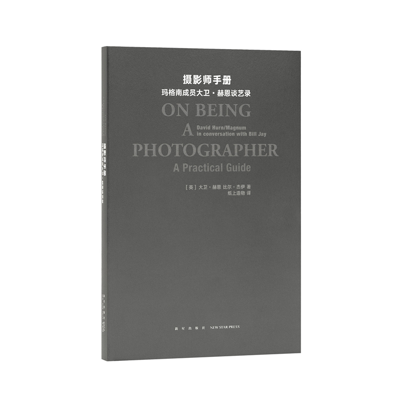 《摄影师手册：玛格南成员大卫·赫恩谈艺录》这是一本关于摄影的书 但摄影是关于人生的 读库