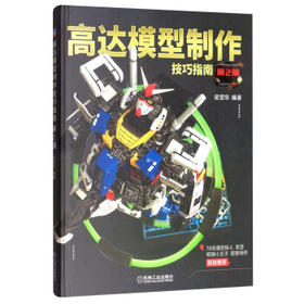 高达模型制作技巧指南(第2版)