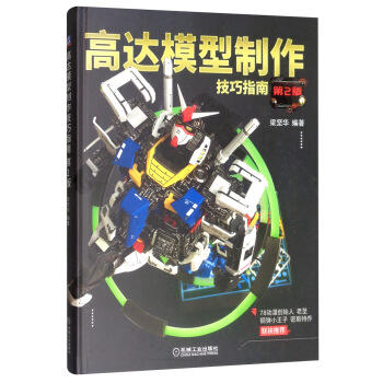 高达模型制作技巧指南(第2版) 商品图0